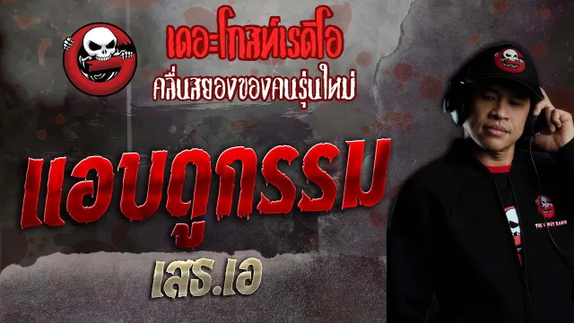 แอบดูกรรม •  | 26 มิ.ย. 65 | THE GHOST RADIO