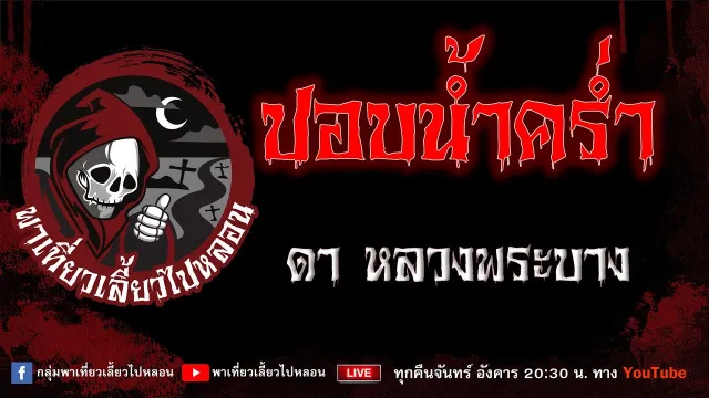 EP.931 ปอบน้ำคร่ำ - ดา หลวงพระบาง