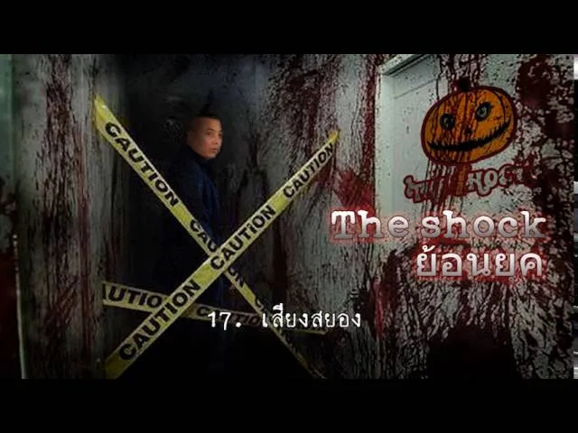 17  เรื่อง  เสียงสยอง