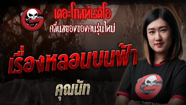 เรื่องหลอนบนฟ้า