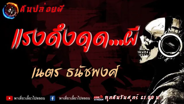 เรื่อง แรงดึงดูด...ผี - เนตร ธนัชพงศ์ | คืนปล่อยผี