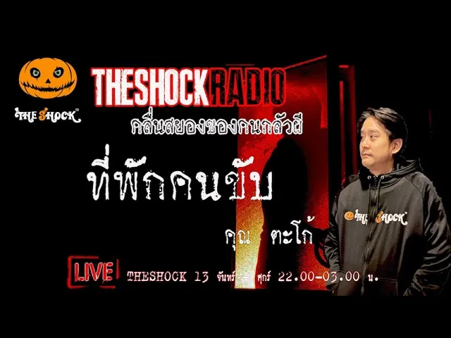เรื่องเล่าสุดช็อค l ที่พักคนขับ คุณ ตะโก้ ฮั่นแน่ l TheShock13