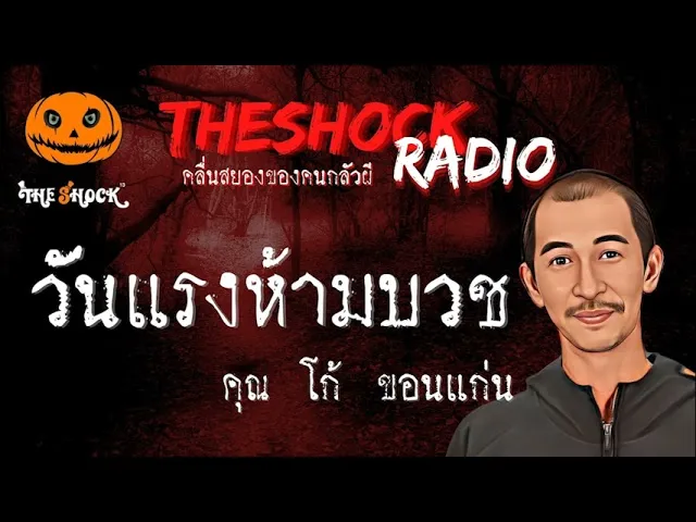 วันแรงห้ามบวช คุณ โก้ ขอนแก่น l TheShock13