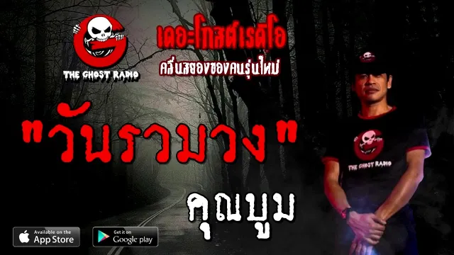 วันรวมวง |  | 6 กันยายน 2563 | TheGhostRadioOfficial ฟังเรื่องผีเดอะโกส