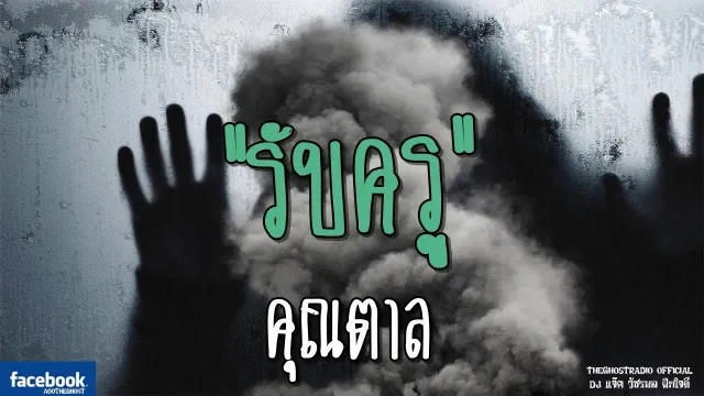 รับครู |  | 26 พฤษภาคม 2561 | TheGhostRadioOfficial ฟังเรื่องผีเดอะโกส