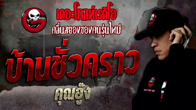 บ้านชั่วคราว •  | 23 เม.ย. 65 | THE GHOST RADIO