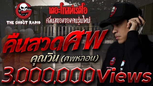คืนสวดศพ •  (ศพหลอน) | เรื่องผี | 2 ต.ค. 64 | THE GHOST RADIO