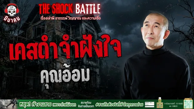 เคสดำ..จำฝังใจ คุณอ้อม