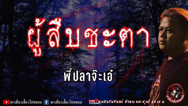 เรื่อง ผู้สืบชะตา - พี่ปลาจ๊ะเอ๋