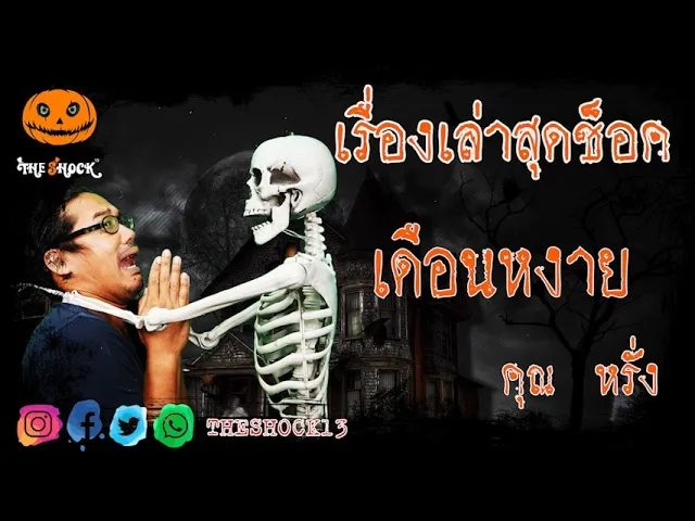 เรื่องเล่าสุดช็อค l เดือนหงาย คุณ หรั่ง l TheShock13