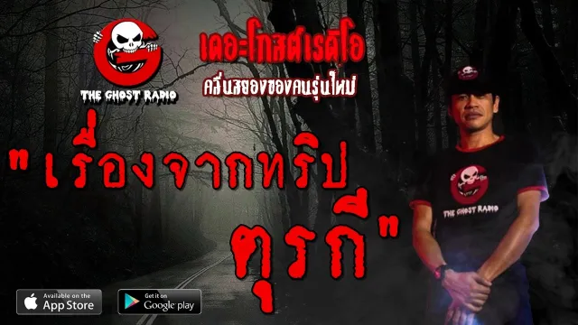 เรื่องจากทริปตุรกี | 23 กุมภาพันธ์ 2563 | TheGhostRadioOfficial ฟังเรื่องผีเดอะโกส