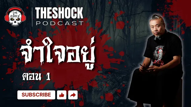 จำใจอยู่