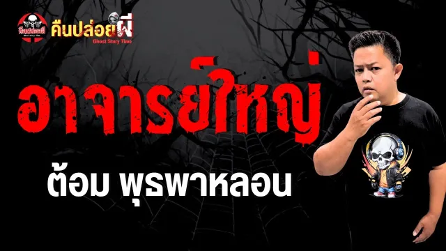 เรื่อง อาจารย์ใหญ่