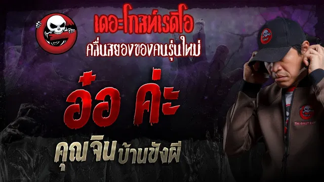 อ๋อ ค่ะ •  บ้านขังผี | 24 มี.ค. 67 | THE GHOST RADIO