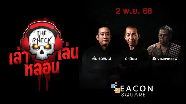 The Shock เล่า เล่น หลอน 2 พฤศจิกายน  2568 | THE SHOCK