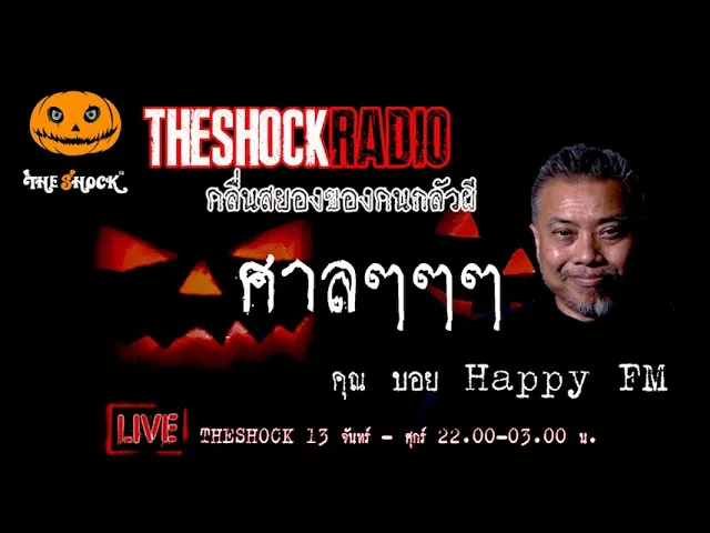 เรื่องเล่าสุดช็อค l ศาลๆๆๆ คุณ บอย Happy Fm l TheShock13