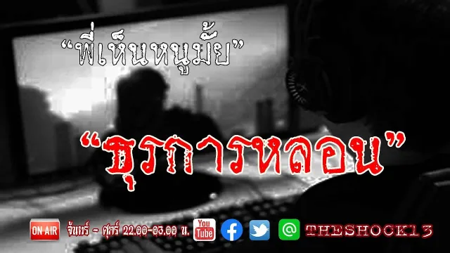 รูปถ่ายของใคร I เรื่องเล่าสุดช็อค I ธุรการหลอน คุณ เอก I The shock เดอะช็อค