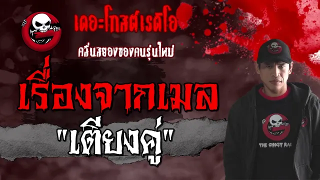 เรื่องจากเมล | เตียงคู่ | 21 กุมภาพันธ์ 2564 | TheGhostRadioOfficial