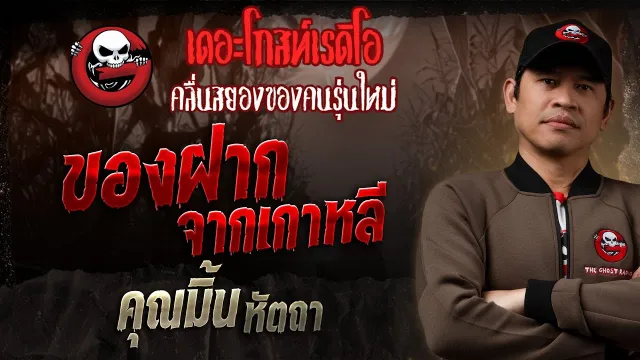 ของฝากจากเกาหลี •  หัตถา | 4 พ.ค. 68 | THE GHOST RADIO