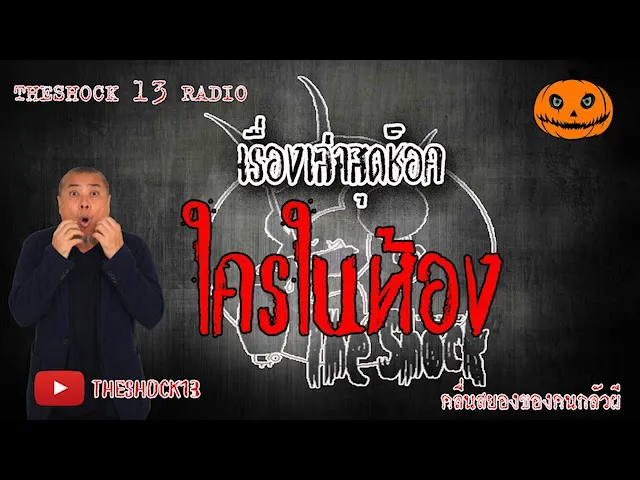 The Shock เดอะช็อค เรื่อง ใครในห้อง คุณ นิล ออกอากาศ 5 มิถุนายน 2563 l The Shock 13
