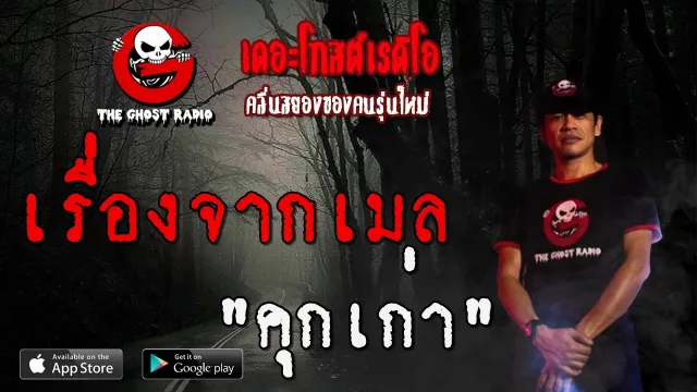 เรื่องจากเมล | คุกเก่า | 21 ธันวาคม 2562 | TheGhostRadioOfficialฟังเรื่องผีเดอะโกส