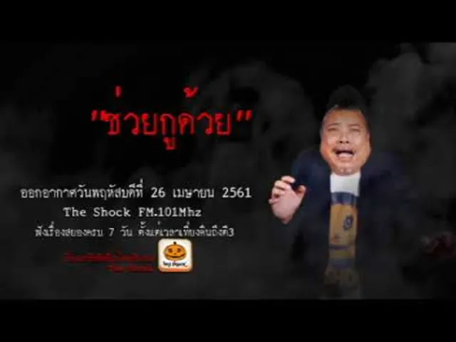 The Shock เดอะช็อค เรื่อง ช่วยกูด้วย ออกอากาศพฤหัสบดีที่ 26 เมษายน 2561