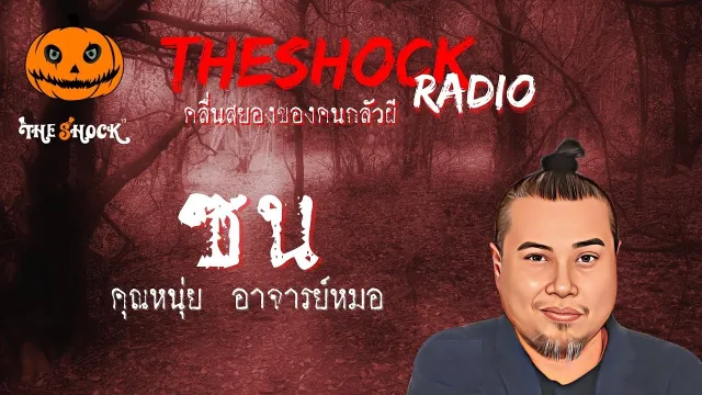 ซน คุณหนุ่ย อาจารย์หมอ l TheShock13