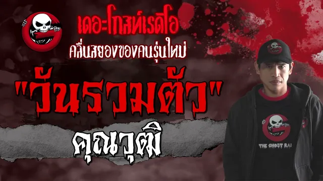 วันรวมตัว |  | 19 มิถุนายน 2564 | TheGhostRadioOfficial
