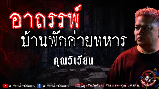 เรื่อง อาถรรพ์บ้านพักค่ายทหาร - คุณวิเวียน