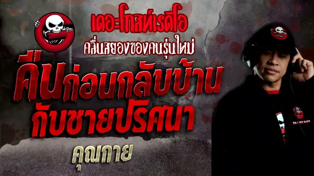 คืนก่อนกลับบ้านกับชายปริศนา •  | 5 ธ.ค. 64 | THE GHOST RADIO