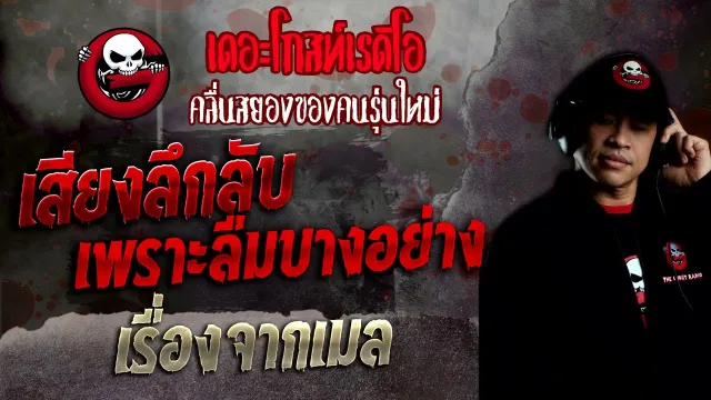 เรื่องจากเมล • เสียงลึกลับเพราะลืมบางอย่าง | 27 พ.ย. 65 | THE GHOST RADIO