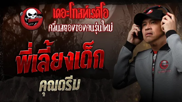 พี่เลี้ยงเด็ก •  | 26 เม.ย. 68 | THE GHOST RADIO