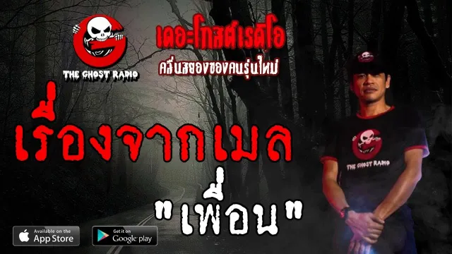 เรื่องจากเมล | เพื่อน | 22 มิถุนายน 2562 | TheGhostRadioOfficialฟังเรื่องผีเดอะโกส