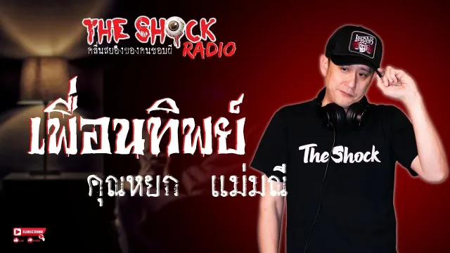 เพื่อนทิพย์ คุณหยก แม่มณี l TheShock13