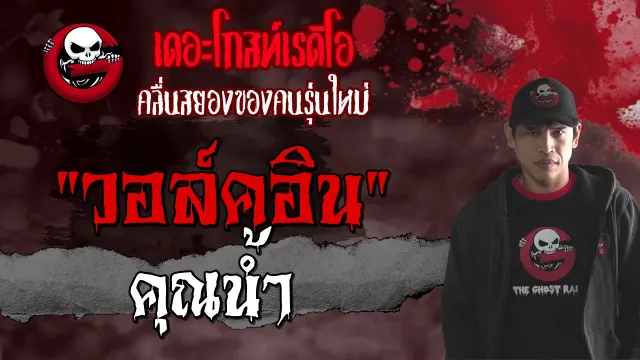 วอล์คอิน |  | 23 พฤษภาคม 2564 | TheGhostRadioOfficial