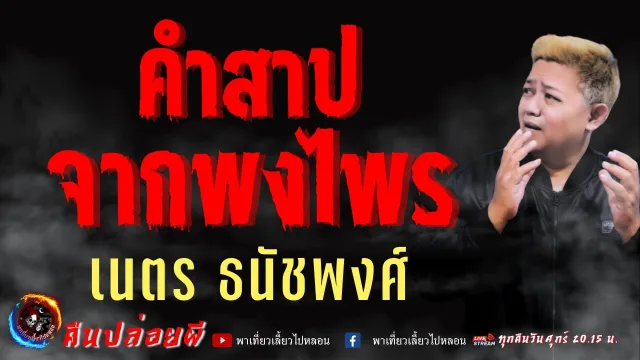 เรื่อง คำสาปจากพงไพร  - เนตร ธนัชพงศ์