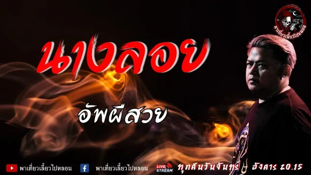 เรื่อง นางลอย  - อัพผีสวย