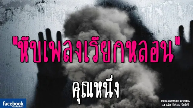 หีบเพลงเรียกหลอน |  | 27 ตุลาคม 2561 | TheGhostRadio ฟังเรื่องผีเดอะโกส