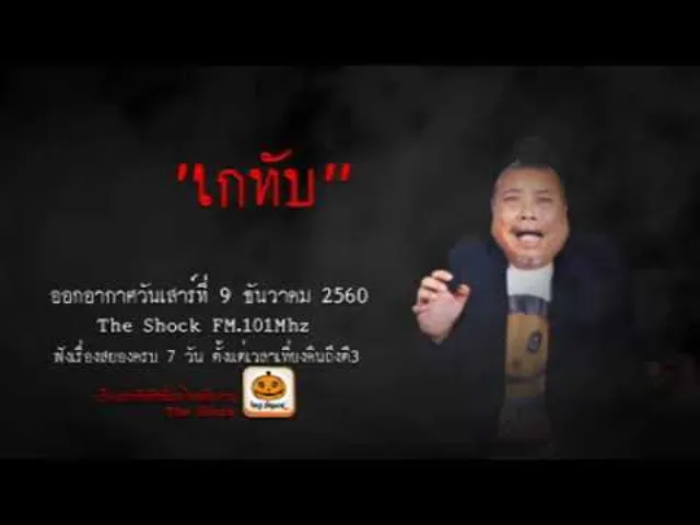 The Shock เดอะช็อค เรื่อง เกทับ ออกอากาศเสาร์ที่ 9 ธันวาคม 2560