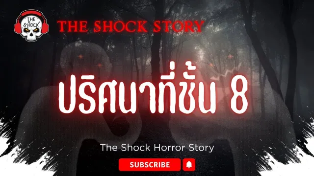 The Shock Story  ปริศนาที่ชั้น 8 | The Shock