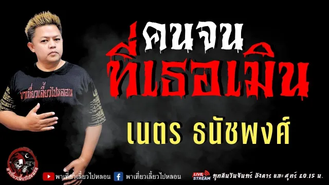 เรื่อง คนจนที่เธอเมิน  - เนตร ธนัชพงศ์