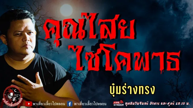 บุ๋มร่างทรง