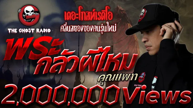 พระกลัวผีไหม •  | 30 ม.ค. 65 | THE GHOST RADIO