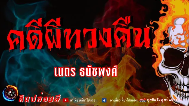 เรื่อง คดีผีทวงคืน  - เนตร ธนัชพงศ์