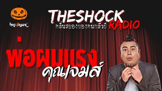 พ่อผมแรง คุณเจมส์ | TheShock13