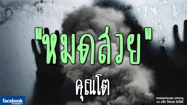 หมดสวย |  | 23 มีนาคม 2562 | TheGhostRadioOfficial ฟังเรื่องผีเดอะโกส
