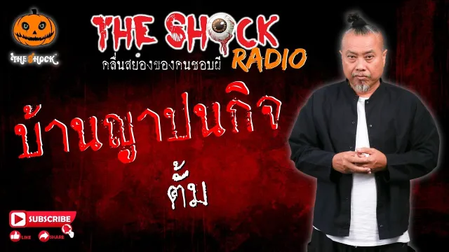 บ้านญาปนกิจ คุณ ตั้ม l TheShock13