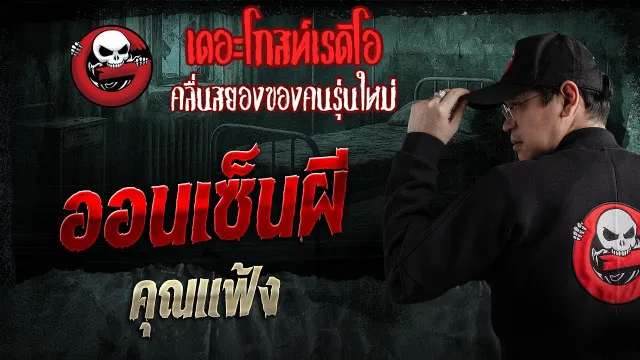 คุณแฟ้งเล่าเรื่องออนเซ็น