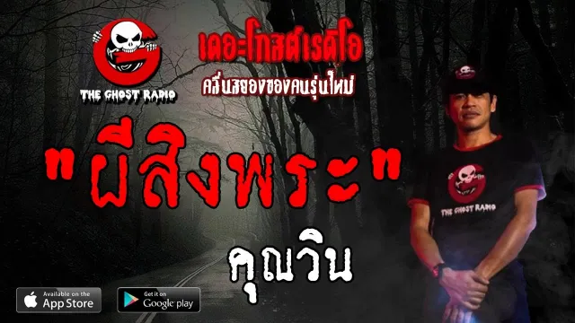 ผีสิงพระ |  | 25 พฤษภาคม 2562 | TheGhostRadioOfficial ฟังเรื่องผีเดอะโกส