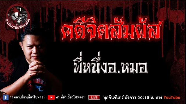 เรื่อง คดีจิตสัมผัส - พี่หนึ่งอ.หมอ